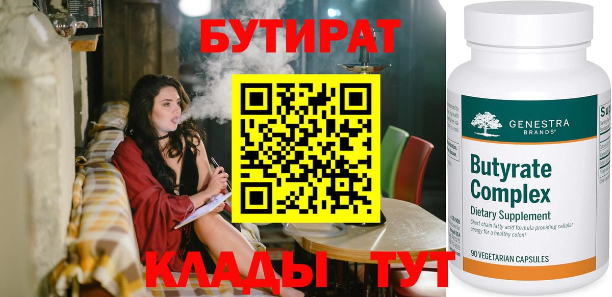 БУТИРАТ 99% Новомосковск