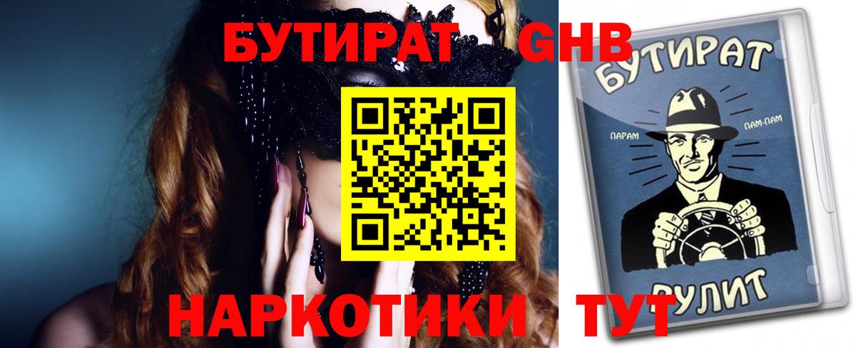 БУТИРАТ оксибутират  Вход с VPN  Новомосковск 